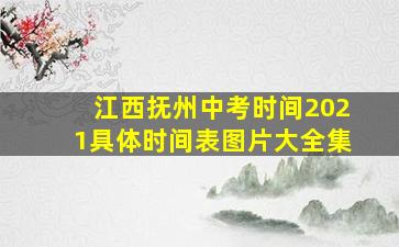 江西抚州中考时间2021具体时间表图片大全集