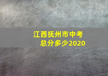 江西抚州市中考总分多少2020