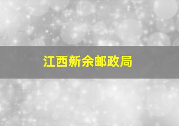 江西新余邮政局