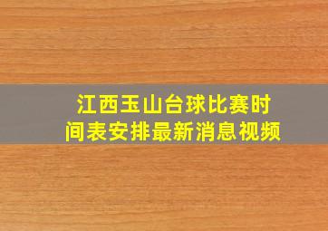 江西玉山台球比赛时间表安排最新消息视频