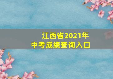 江西省2021年中考成绩查询入口