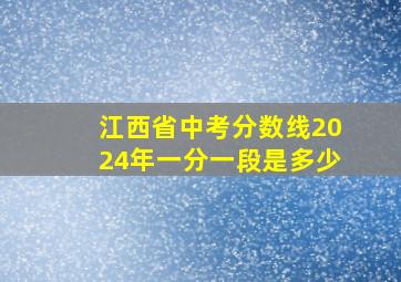 江西省中考分数线2024年一分一段是多少