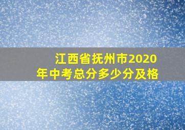 江西省抚州市2020年中考总分多少分及格