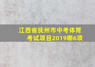 江西省抚州市中考体育考试项目2019哪6项