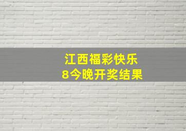 江西福彩快乐8今晚开奖结果