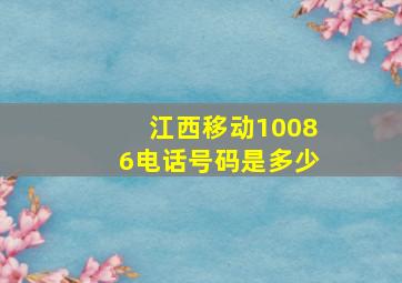 江西移动10086电话号码是多少