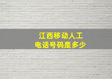 江西移动人工电话号码是多少