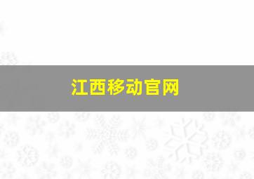 江西移动官网