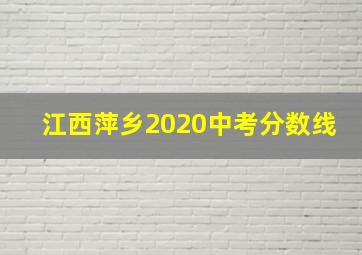 江西萍乡2020中考分数线