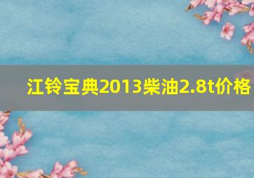 江铃宝典2013柴油2.8t价格