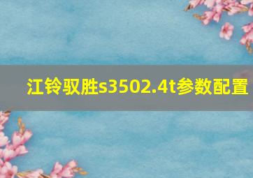 江铃驭胜s3502.4t参数配置