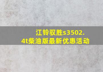 江铃驭胜s3502.4t柴油版最新优惠活动