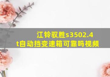 江铃驭胜s3502.4t自动挡变速箱可靠吗视频