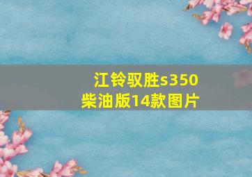 江铃驭胜s350柴油版14款图片