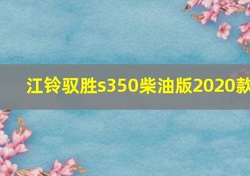 江铃驭胜s350柴油版2020款