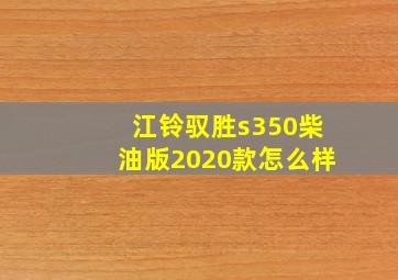 江铃驭胜s350柴油版2020款怎么样