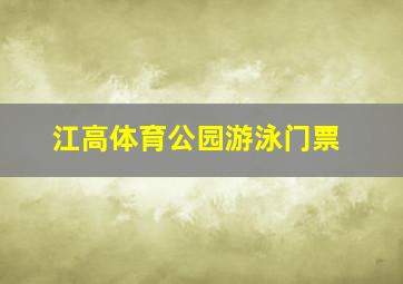 江高体育公园游泳门票