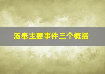 汤奉主要事件三个概括