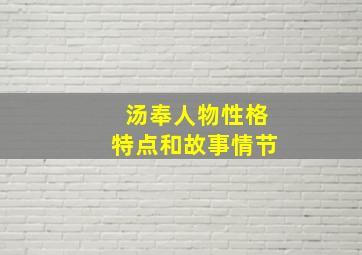 汤奉人物性格特点和故事情节