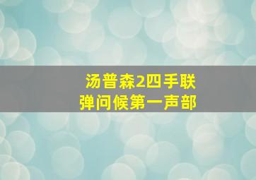 汤普森2四手联弹问候第一声部