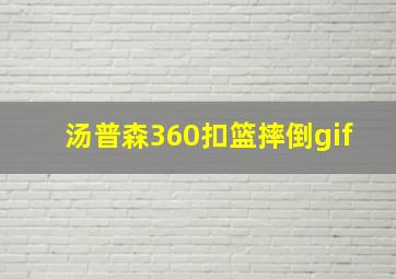 汤普森360扣篮摔倒gif