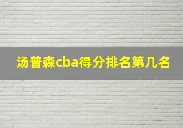 汤普森cba得分排名第几名