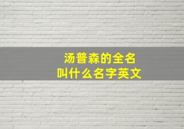 汤普森的全名叫什么名字英文