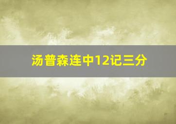 汤普森连中12记三分