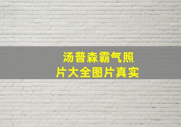 汤普森霸气照片大全图片真实