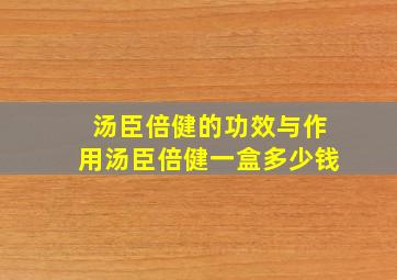 汤臣倍健的功效与作用汤臣倍健一盒多少钱