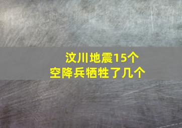 汶川地震15个空降兵牺牲了几个