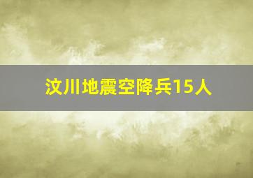 汶川地震空降兵15人