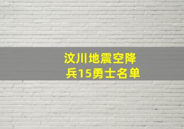 汶川地震空降兵15勇士名单