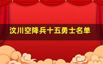 汶川空降兵十五勇士名单