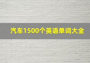 汽车1500个英语单词大全