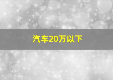 汽车20万以下