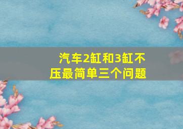 汽车2缸和3缸不压最简单三个问题