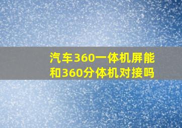 汽车360一体机屏能和360分体机对接吗