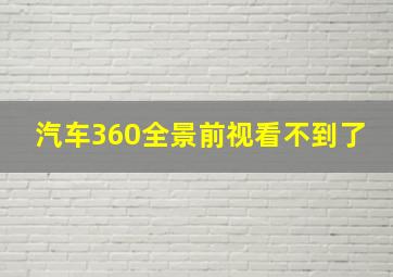 汽车360全景前视看不到了