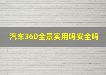 汽车360全景实用吗安全吗