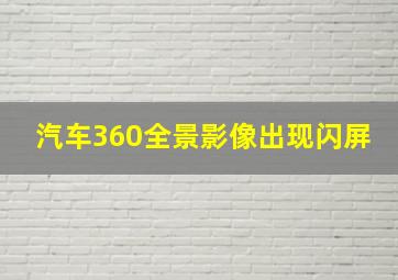 汽车360全景影像出现闪屏