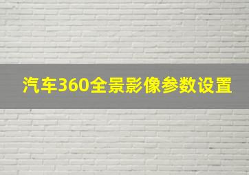 汽车360全景影像参数设置