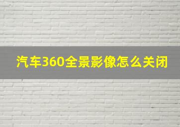 汽车360全景影像怎么关闭