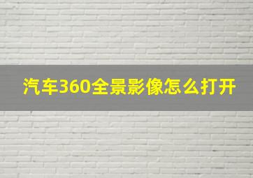 汽车360全景影像怎么打开