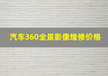 汽车360全景影像维修价格