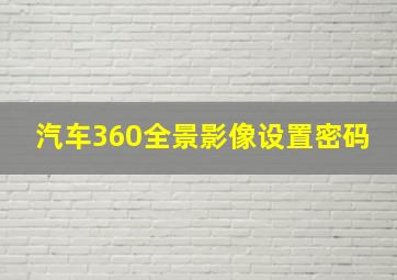 汽车360全景影像设置密码