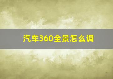 汽车360全景怎么调