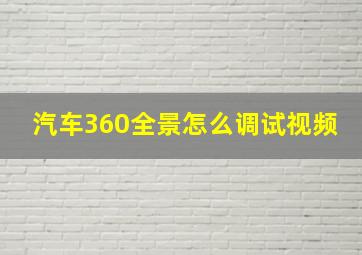 汽车360全景怎么调试视频