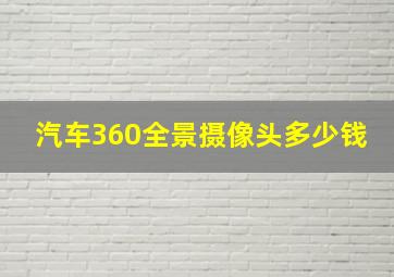 汽车360全景摄像头多少钱