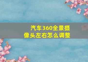 汽车360全景摄像头左右怎么调整